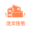 注文住宅